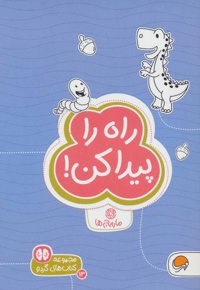 راه را پیدا کن